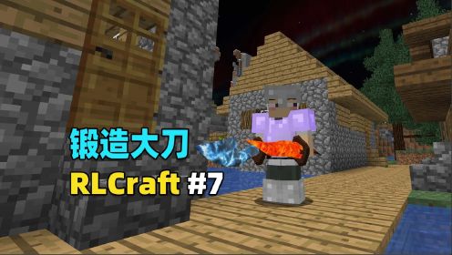 我的世界RLCraft生存7：锻造火元素之刃与雷元素之刃！