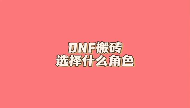 dnf搬砖选择什么职业#地下城与勇士 #游戏搬砖 #dnf