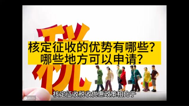 核定征收的优势有哪些?哪些地方可以申请?