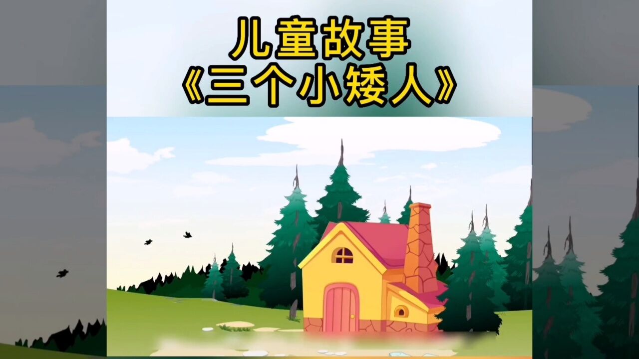 儿童故事,育儿小故事,睡前故事。_高清1080P在线观看平台_腾讯视频