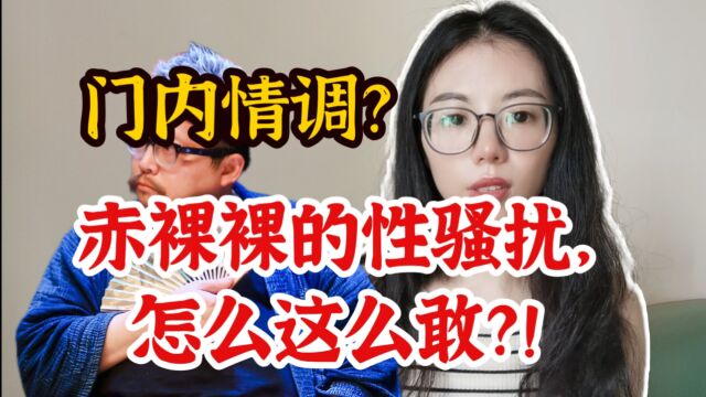 史航事件 | 门内情调?赤裸裸的性骚扰,他怎么这么敢?!