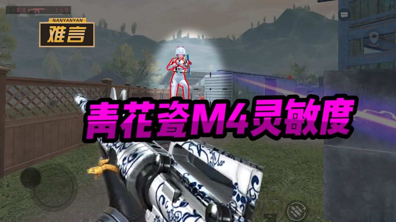 难言x:青花瓷m4灵敏度分享,建议点赞收藏