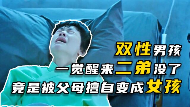 16岁男孩竟来大姨妈,检查出是双性人,父母擅自把他变成女生2