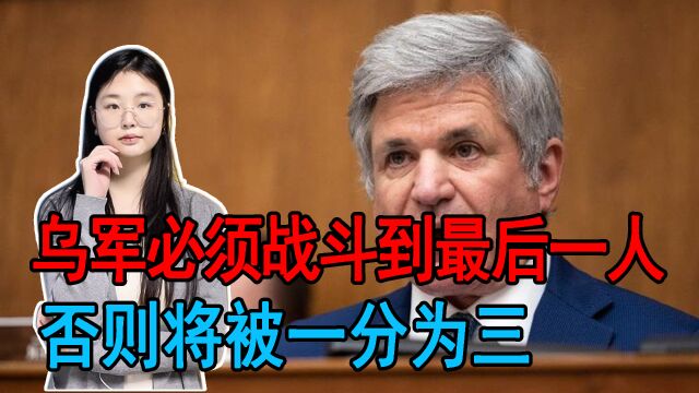 美国从不做亏本生意!美官员发声要求,乌克兰必须战斗到最后一人