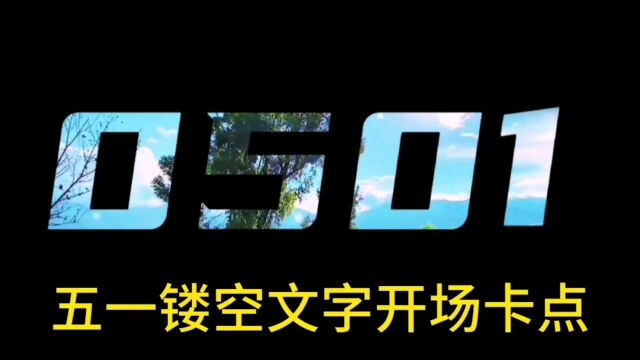 五一镂空文字开场卡点视频制作,简单易懂,新手可学#镂空文字开场教程 #卡点视频制作 #视频剪辑教程 #剪辑基础入门教程