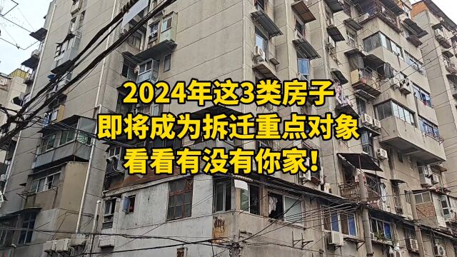 2024年这3类房子,即将成为拆迁重点对象,看看有没有你家!