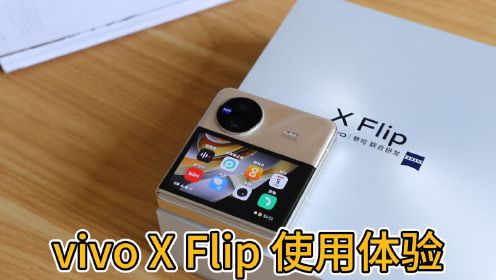 vivo X Flip使用体验：目前最值得买，体验最强的小折叠屏手机！