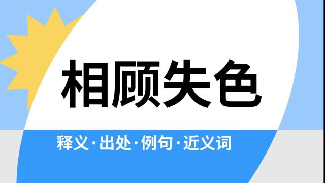 “相顾失色”是什么意思?