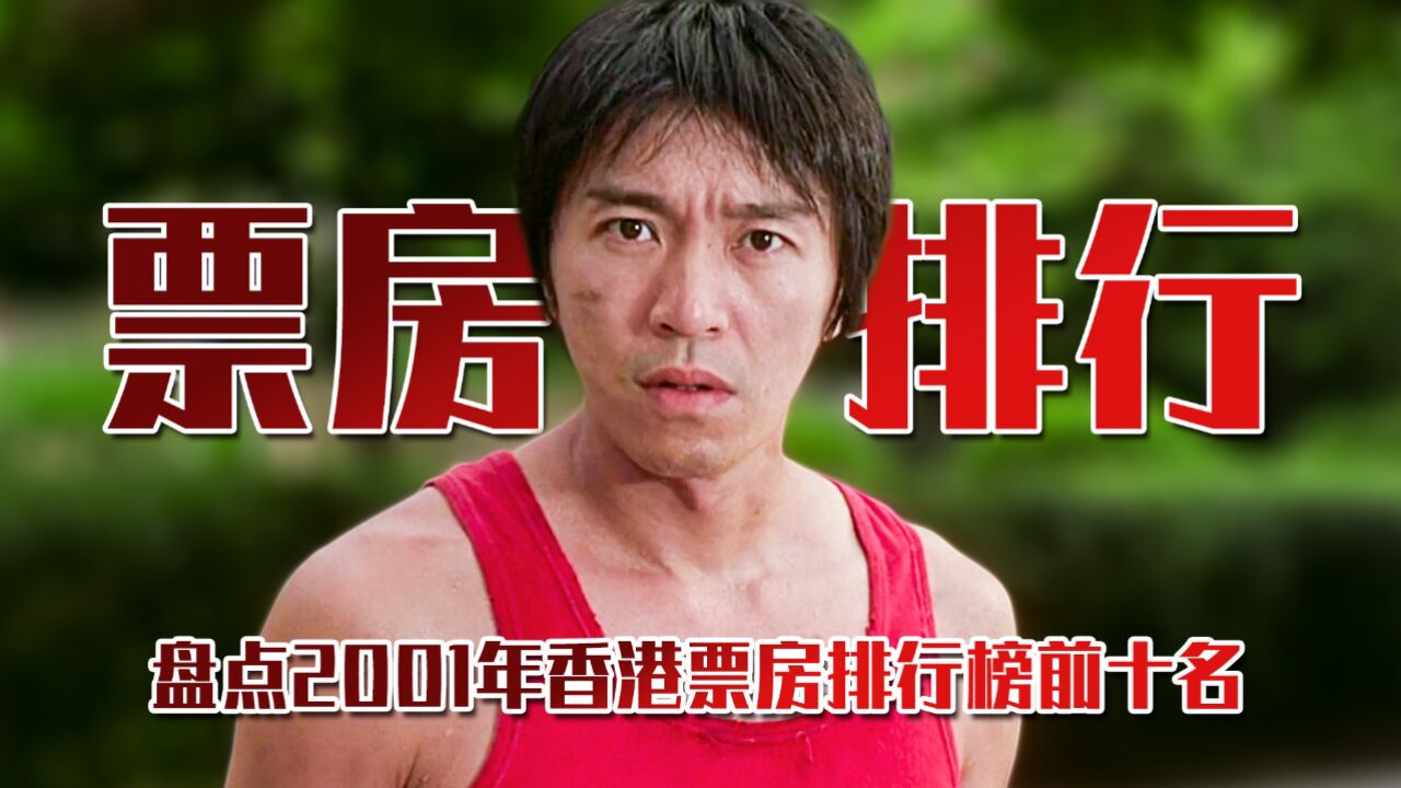 盘点2001年香港票房排行榜前十名,周星驰夺冠遥领亚季军!