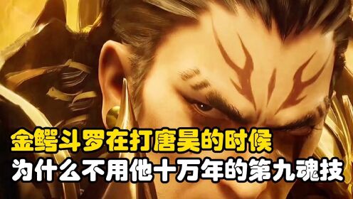 斗罗大陆:金鳄斗罗在打唐昊的时候为什么不用他十万年的第九魂技_动漫_高清完整版视频在线观看_腾讯视频