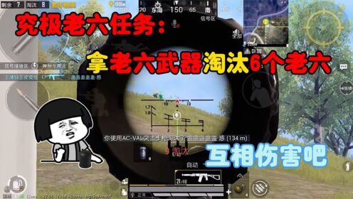究极老六任务:用老六武器淘汰6个老六,来互相伤害吧_高清1080P在线观看平台_腾讯视频