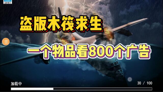 手机上的木筏求生!最良心盗版游戏,一个道具只需要看800个广告