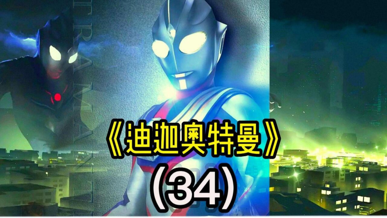 迪迦奥特曼精彩速看_什么？泽景总监居然是外星人的卧底【迪迦奥特曼】第三十四集_高清1080P在线观看平台_腾讯视频