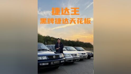 卜哥的这四台黑牌捷达，兄弟们心动了没有！算不算国内捷达的天花板？#黑牌 #捷达 #捷达王