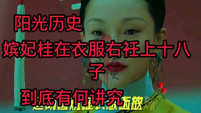 阳光历史:嫔妃桂在衣服右衽上的十八子,到底何讲究