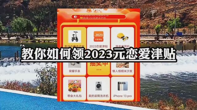 教你如何领2023元恋爱津贴? #拼多多