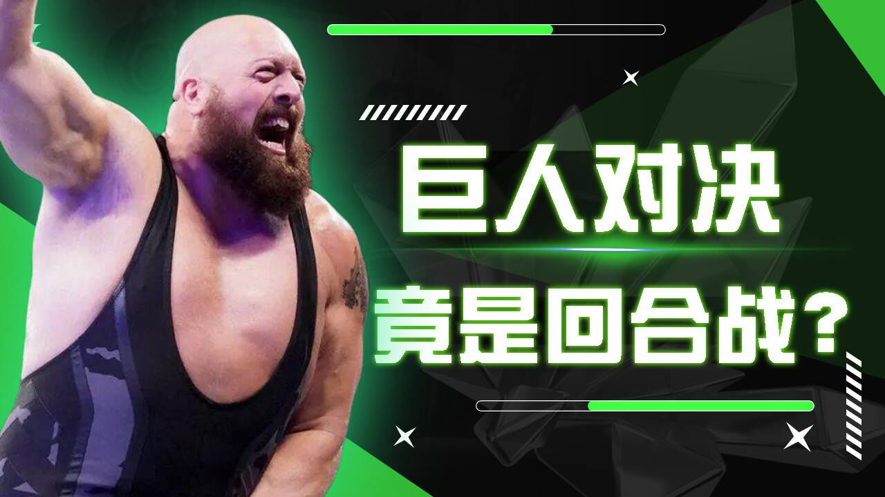 wwe两大巨人之间的对决,大秀哥vs卡里,必看!