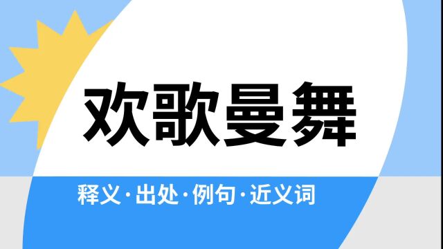 “欢歌曼舞”是什么意思?