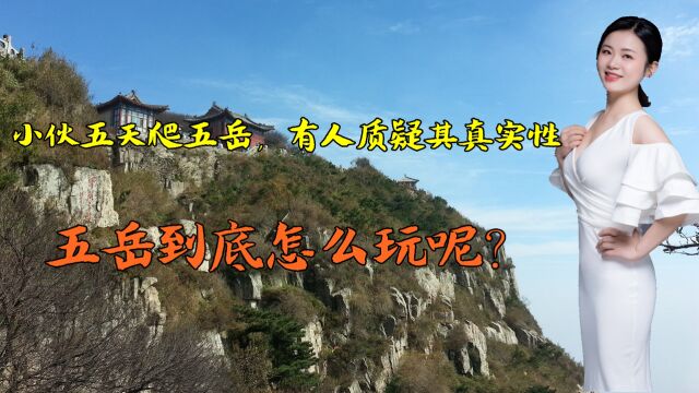 小伙五天爬五岳,有人质疑其真实性,五岳到底怎么玩呢