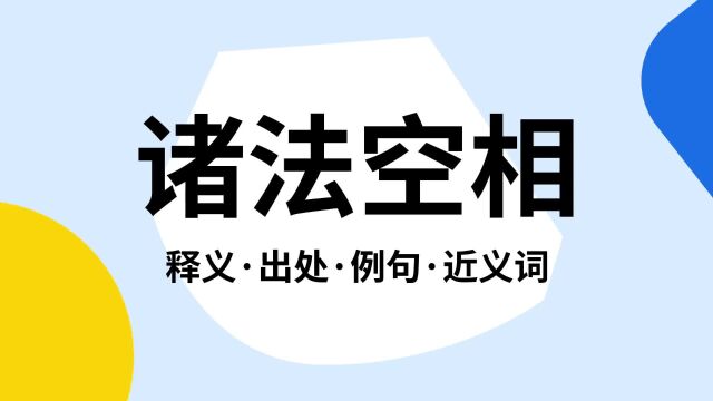 “诸法空相”是什么意思?