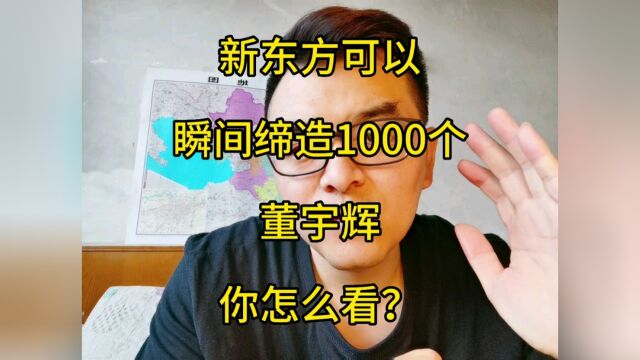 新东方可以瞬间缔造1000个董宇辉这事情你怎么看!