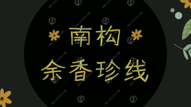 字体界的香饽饽!南构余香珍线内敛清秀,大气自然!