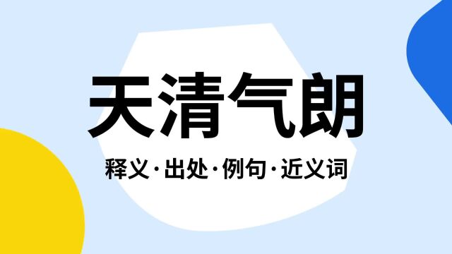 “天清气朗”是什么意思?