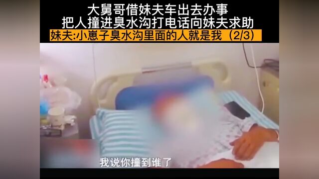 大舅哥借妹夫车出去办事,把人撞进臭水沟打电话向妹夫求助,妹夫沟里的人是我社会百态纪实故事纪录片2