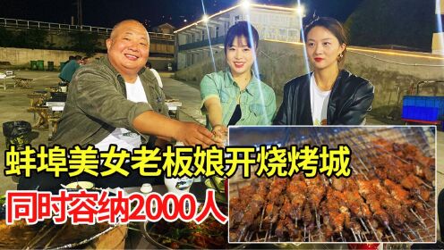 蚌埠美女老板娘开烧烤城，同时容纳2000人，桥上跑火车桥下吃烧烤，惬意