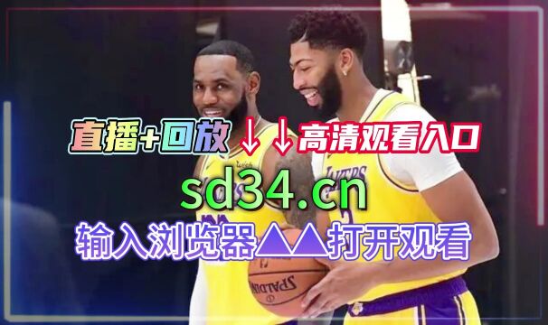 NBA西部决赛官方直播:湖人VS掘金在线高清全场观看比赛直播