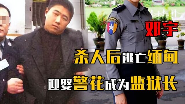 重庆杀人犯邓宇:逃亡缅甸后当上了看守所所长,与貌美警花结婚