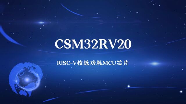 CSM32RV20芯片| RISCV核单片机RISCV超低功耗MCU开发板