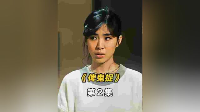 女法师出手对付鬼子亡魂!#俾鬼捉