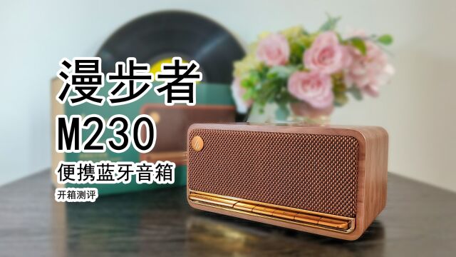 “箱”还是老的辣!漫步者M230蓝牙音箱:科技与狠活的集合体