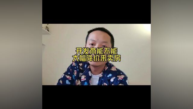 开发商,原来就是个背锅侠,打工仔…… 卖多卖少,都不是它说了算.#一个敢说真话的房产人 #房产知识分享 #房价会降吗