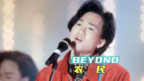 Beyond-《农民》一首歌颂勤劳朴质的劳动人民的歌！