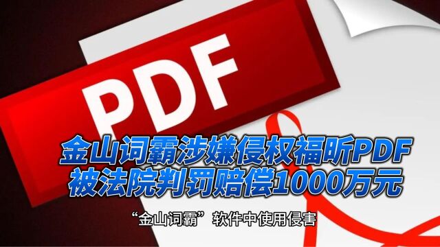 金山词霸涉嫌侵权福昕PDF,被法院判罚赔偿1000万元