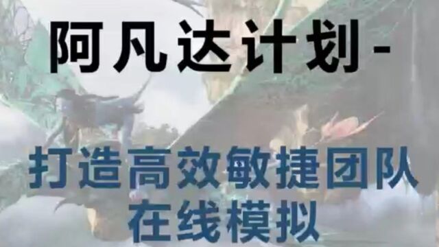 打造高效敏捷团队