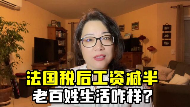 法国工资税后直接少一半?四姐吐露真实法国生活,真苦不堪言了?