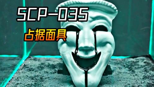SCP-035 占据面具