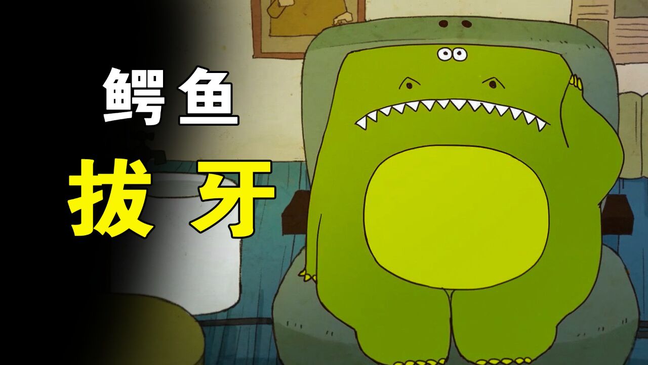 《鳄鱼拔牙》