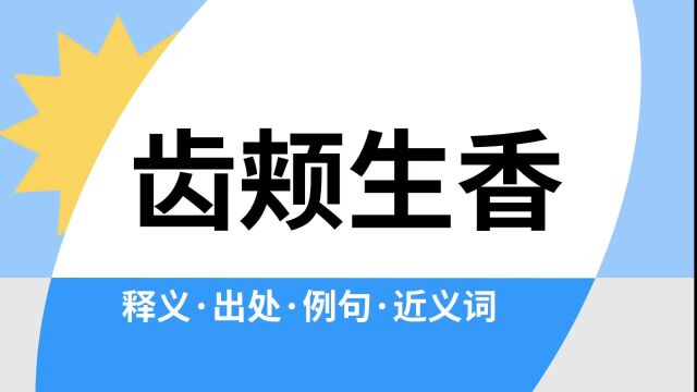 “齿颊生香”是什么意思?