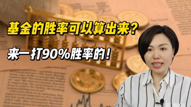 居然可以测算基金的投资胜率?来一打90%胜率的基金!