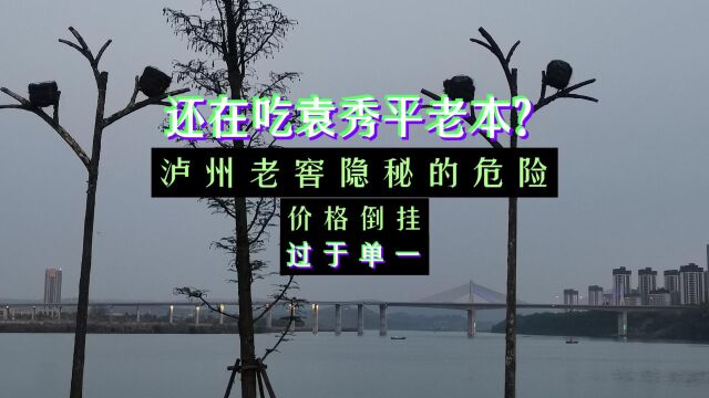 还在吃袁秀平老本?泸州老窖隐秘的危险:价格倒挂,过于单一