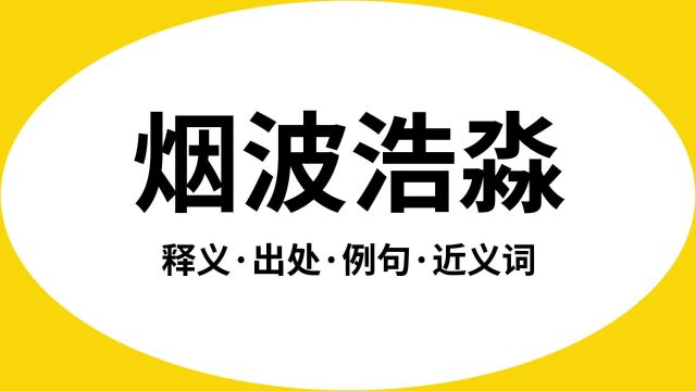 “烟波浩淼”是什么意思?