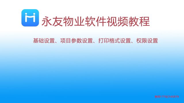 2023年5月永友云物业软件基础设置项目参数设置权限设置等功能视频讲解