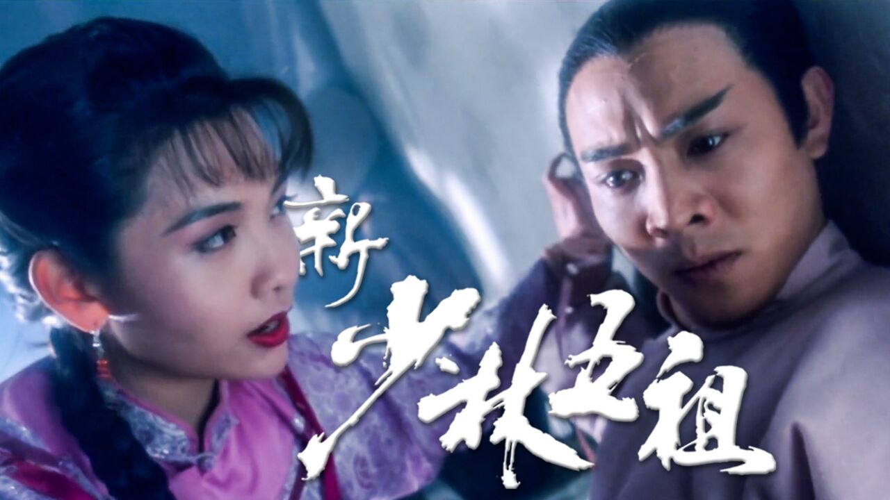 踩最狠的bgm,当最帅的总舵主,领最快的盒饭!经典港片《新少林五祖》
