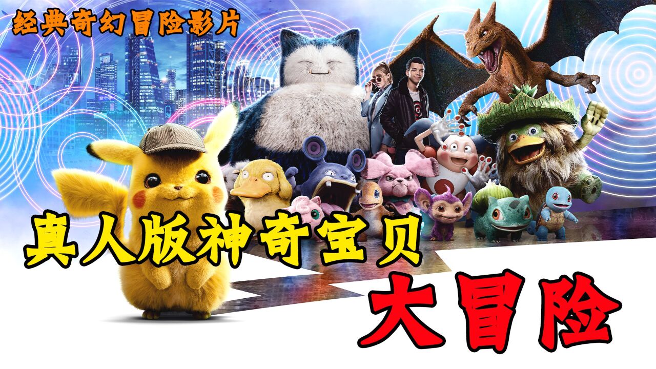 经典童年回忆:真人版神奇宝贝黄皮电耗子皮卡丘的冒险之旅