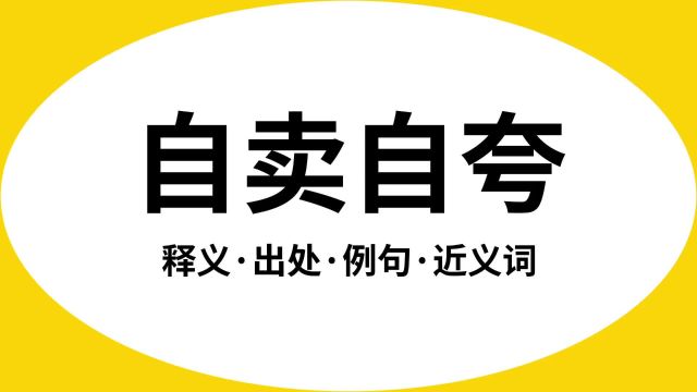 “自卖自夸”是什么意思?