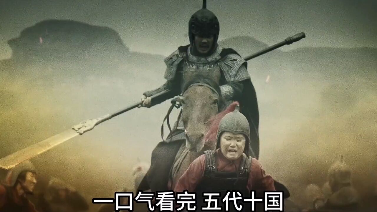 五代十国七十二年历史#电影_高清1080P在线观看平台_腾讯视频